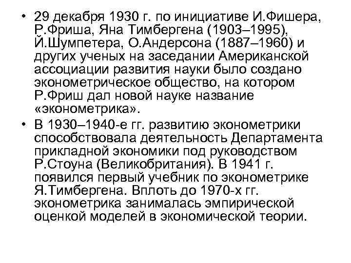  • 29 декабря 1930 г. по инициативе И. Фишера, Р. Фриша, Яна Тимбергена