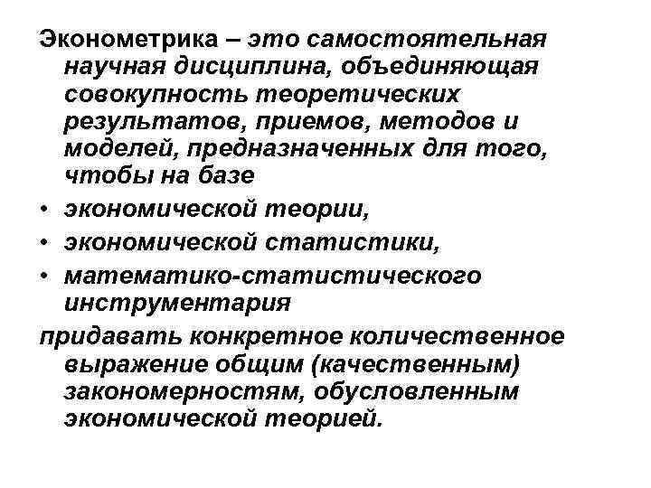 Эконометрика – это самостоятельная научная дисциплина, объединяющая совокупность теоретических результатов, приемов, методов и моделей,