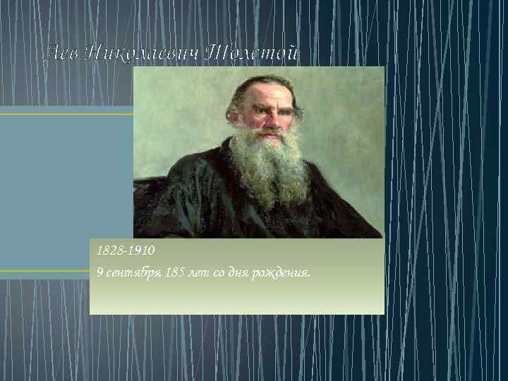 Лев Николаевич Толстой 1828 -1910 9 сентября 185 лет со дня рождения. 