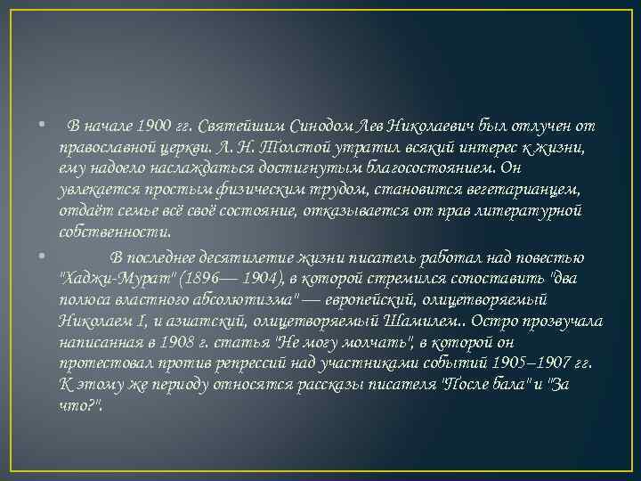  • В начале 1900 гг. Святейшим Синодом Лев Николаевич был отлучен от православной