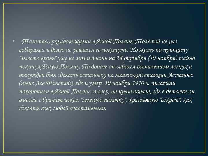  • Тяготясь укладом жизни в Ясной Поляне, Толстой не раз собирался и долго