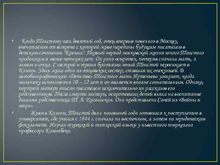  • Когда Толстому шел девятый год, отец впервые повез его в Москву, впечатления