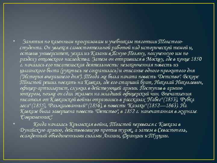  • Занятия по казенным программам и учебникам тяготили Толстогостудента. Он увлекся самостоятельной работой