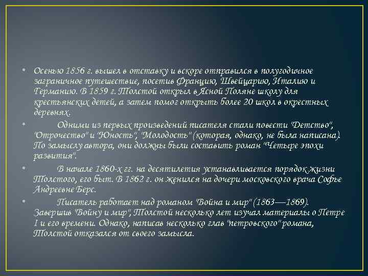  • Осенью 1856 г. вышел в отставку и вскоре отправился в полугодичное заграничное