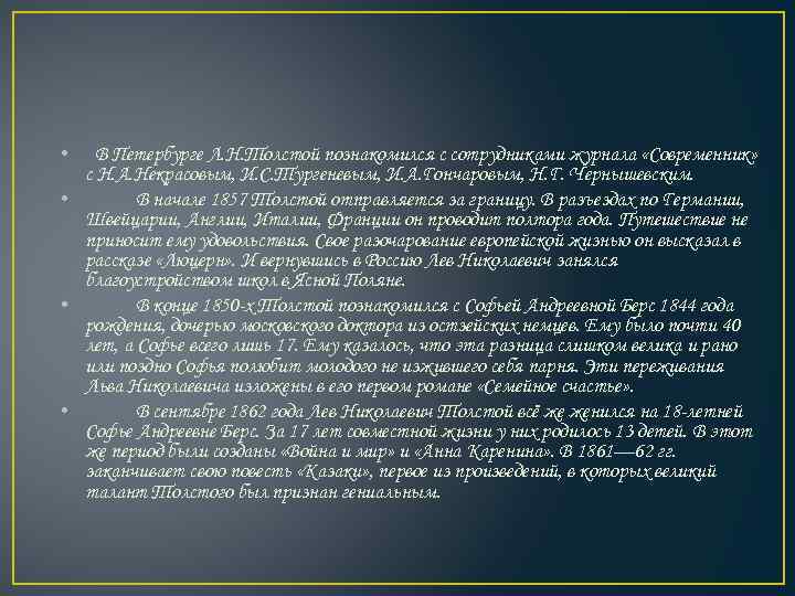  • В Петербурге Л. Н. Толстой познакомился с сотрудниками журнала «Современник» с Н.
