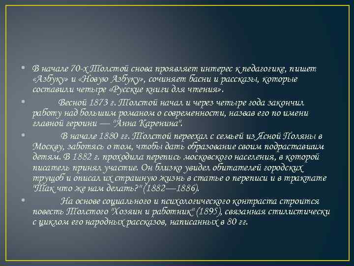  • В начале 70 -х Толстой снова проявляет интерес к педагогике, пишет «Азбуку»