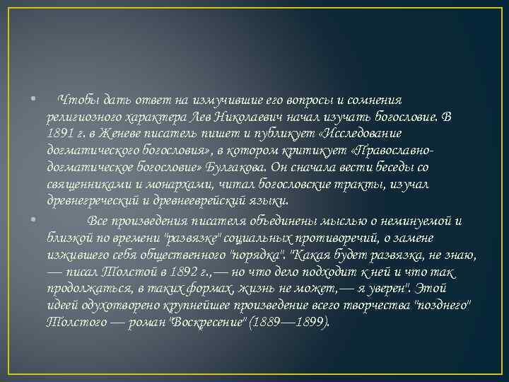  • Чтобы дать ответ на измучившие его вопросы и сомнения религиозного характера Лев