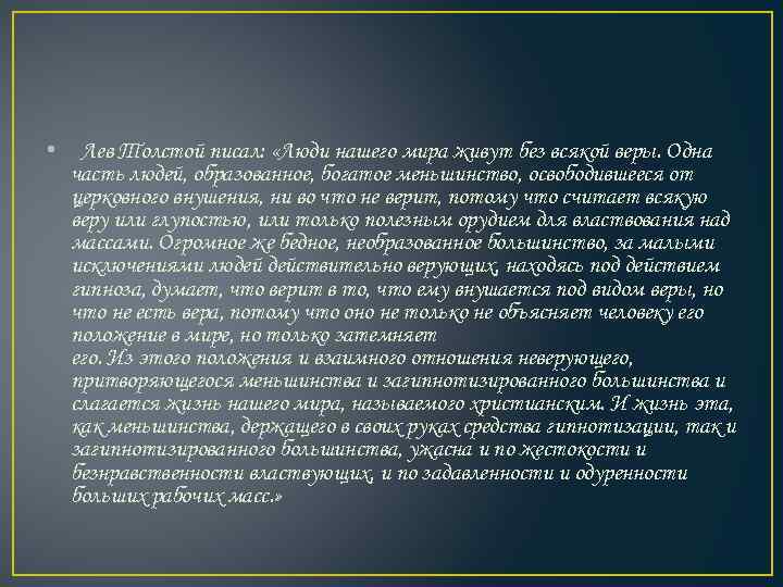  • Лев Толстой писал: «Люди нашего мира живут без всякой веры. Одна часть