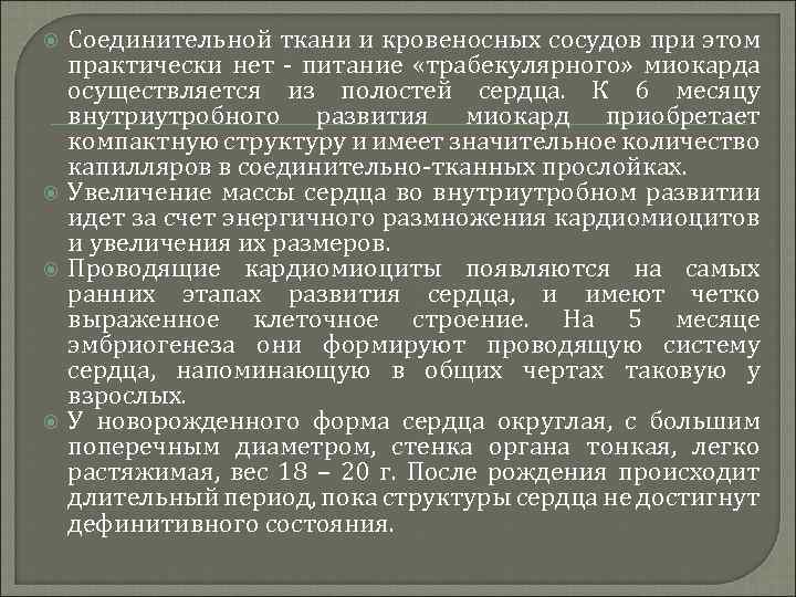  Соединительной ткани и кровеносных сосудов при этом практически нет - питание «трабекулярного» миокарда