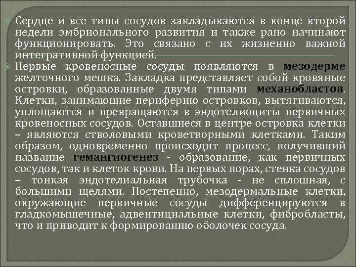  Сердце и все типы сосудов закладываются в конце второй недели эмбрионального развития и