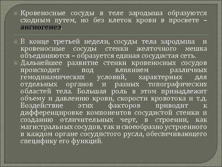  Кровеносные сосуды в теле зародыша образуются сходным путем, но без клеток крови в