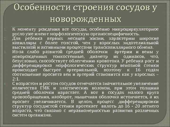 Особенности строения сосудов у новорожденных 1. 2. 3. 4. К моменту рождения все сосуды,