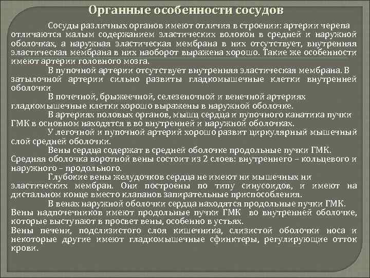 Органом имеющим. Органные особенности артерий. Особенности сосудов. Органные особенности вен.