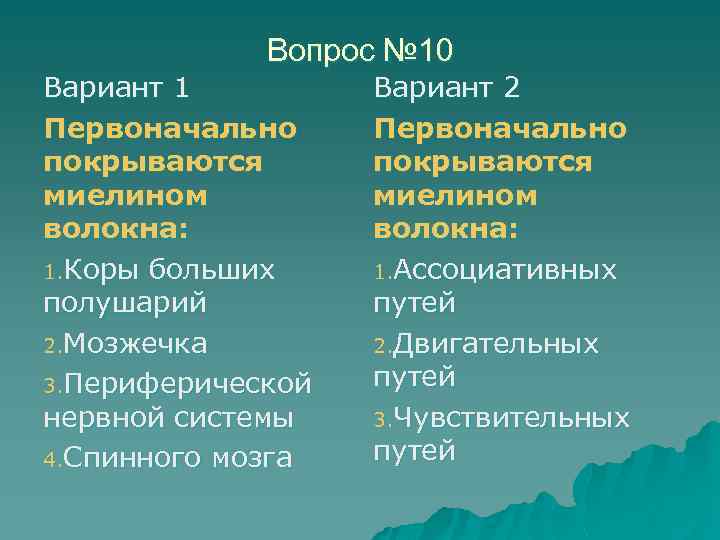 Вопрос № 10 Вариант 1 Первоначально покрываются миелином волокна: 1. Коры больших полушарий 2.