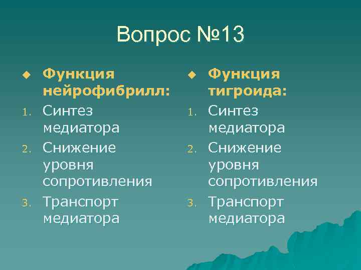 Вопрос № 13 u 1. 2. 3. Функция нейрофибрилл: Синтез медиатора Снижение уровня сопротивления