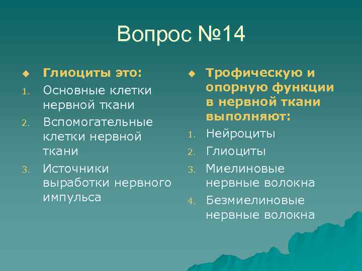 Вопрос № 14 u 1. 2. 3. Глиоциты это: Основные клетки нервной ткани Вспомогательные
