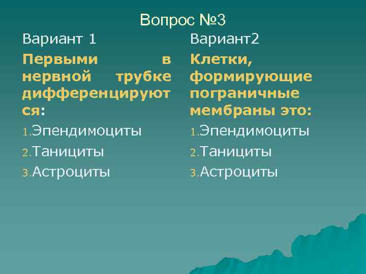 Вопрос № 3 Вариант 1 Первыми в нервной трубке дифференцируют ся: 1. Эпендимоциты 2.