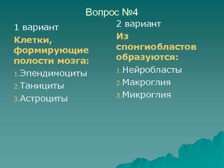 Вопрос № 4 1 вариант Клетки, формирующие полости мозга: 1. Эпендимоциты 2. Танициты 3.