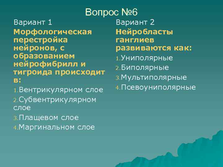 Вопрос № 6 Вариант 1 Морфологическая перестройка нейронов, с образованием нейрофибрилл и тигроида происходит