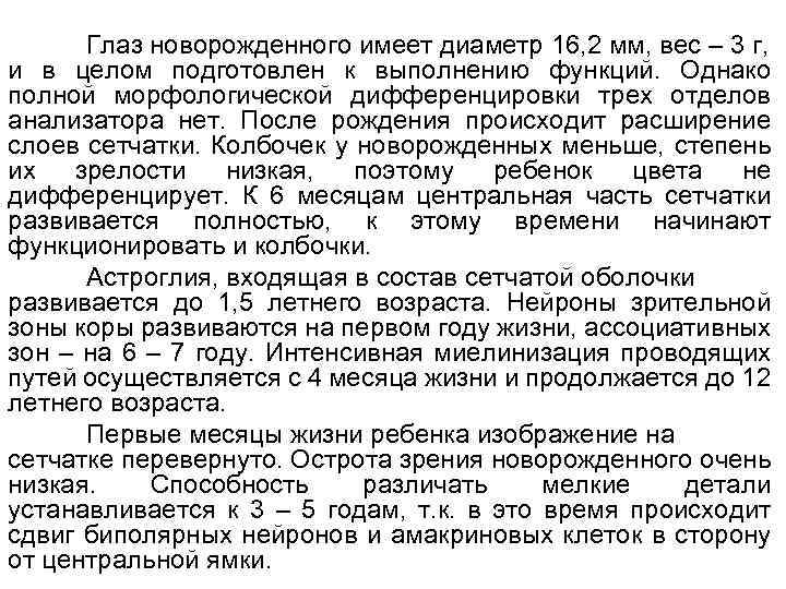 Глаз новорожденного имеет диаметр 16, 2 мм, вес – 3 г, и в целом