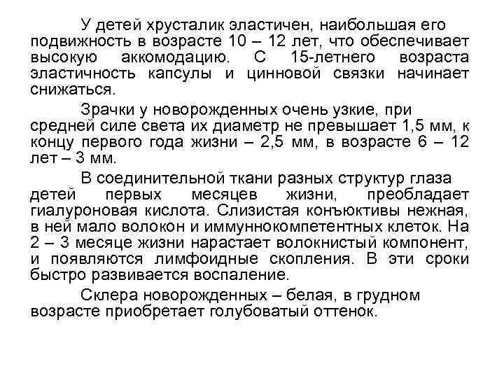 У детей хрусталик эластичен, наибольшая его подвижность в возрасте 10 – 12 лет, что