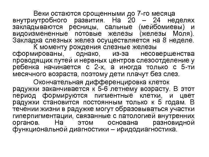 Веки остаются срощенными до 7 -го месяца внутриутробного развития. На 20 – 24 неделях