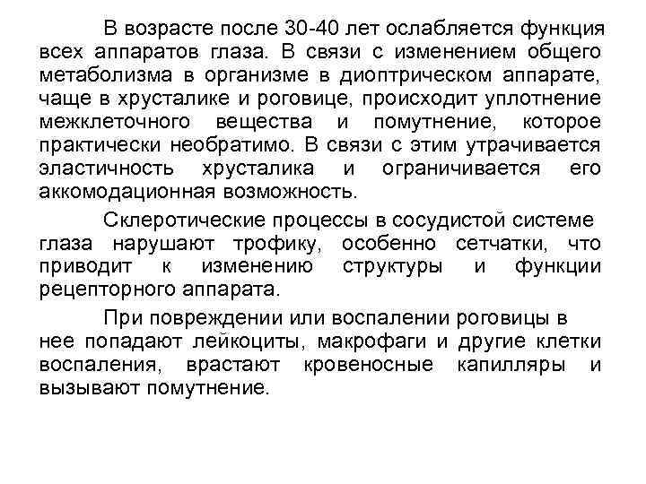 В возрасте после 30 -40 лет ослабляется функция всех аппаратов глаза. В связи с