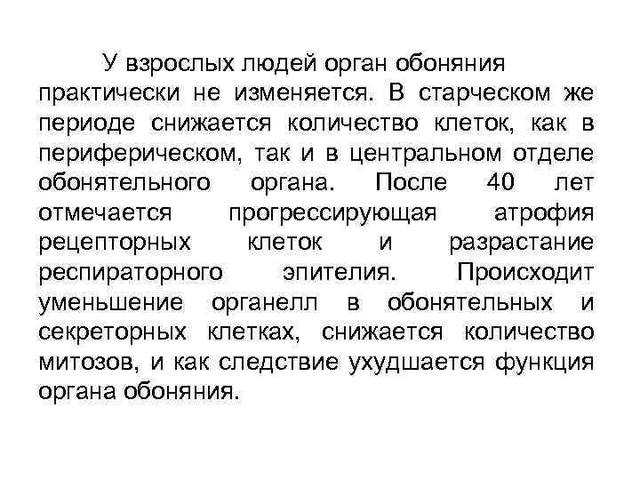 У взрослых людей орган обоняния практически не изменяется. В старческом же периоде снижается количество