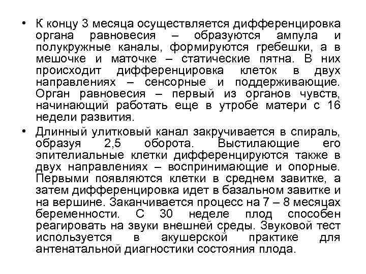  • К концу 3 месяца осуществляется дифференцировка органа равновесия – образуются ампула и