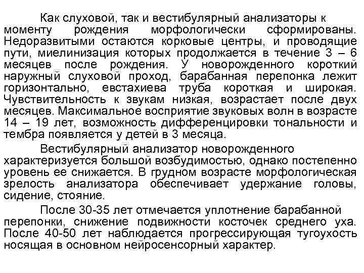 Как слуховой, так и вестибулярный анализаторы к моменту рождения морфологически сформированы. Недоразвитыми остаются корковые