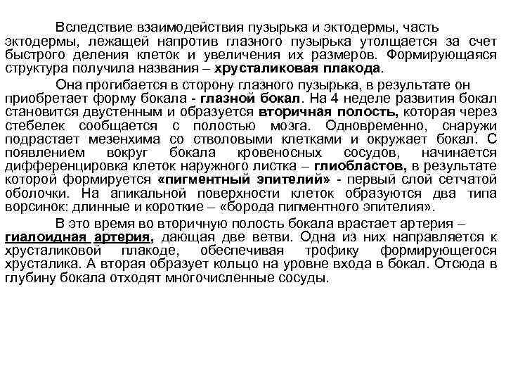 Вследствие взаимодействия пузырька и эктодермы, часть эктодермы, лежащей напротив глазного пузырька утолщается за счет