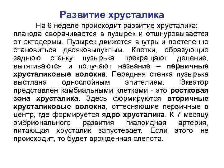 Развитие хрусталика На 6 неделе происходит развитие хрусталика: плакода сворачивается в пузырек и отшнуровывается