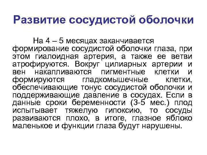 Развитие сосудистой оболочки На 4 – 5 месяцах заканчивается формирование сосудистой оболочки глаза, при