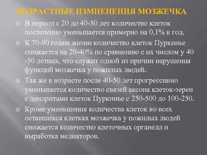 ВОЗРАСТНЫЕ ИЗМНЕНЕНИЯ МОЗЖЕЧКА В период с 20 до 40 -50 лет количество клеток постепенно