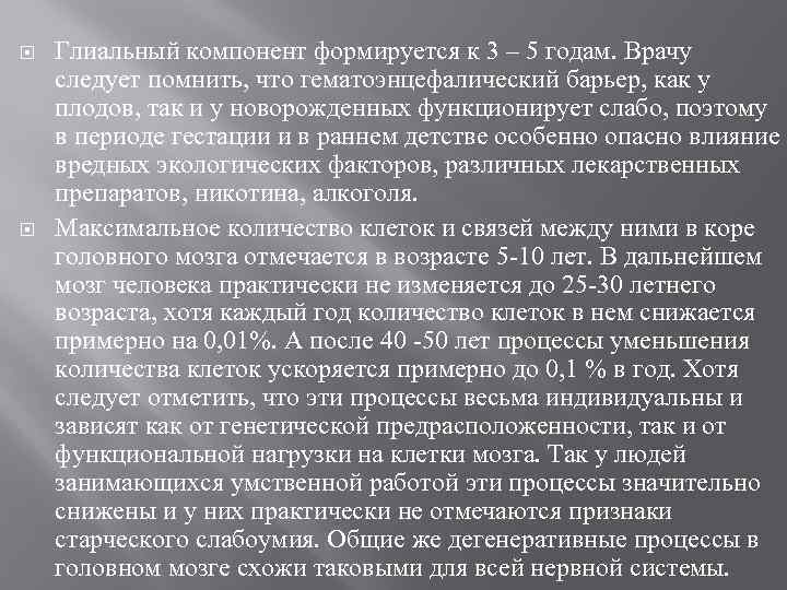 Глиальный компонент формируется к 3 – 5 годам. Врачу следует помнить, что гематоэнцефалический