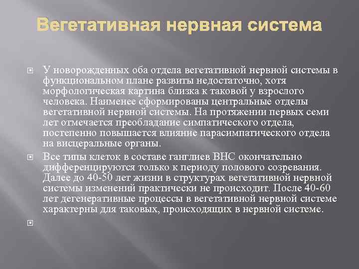 Вегетативная нервная система У новорожденных оба отдела вегетативной нервной системы в функциональном плане развиты