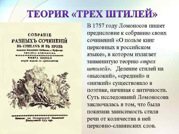 В 1757 году Ломоносов пишет предисловие к собранию своих сочинений «О пользе книг церковных