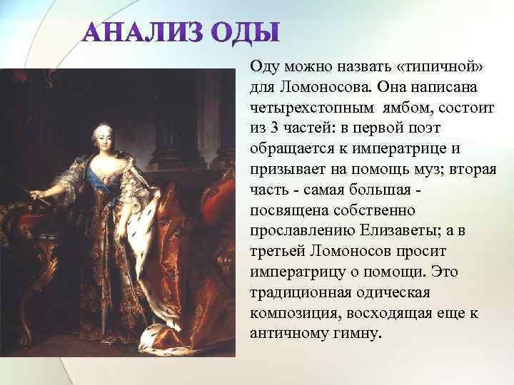 Оду можно назвать «типичной» для Ломоносова. Она написана четырехстопным ямбом, состоит из 3 частей: