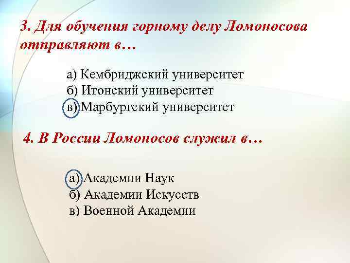 3. Для обучения горному делу Ломоносова отправляют в… а) Кембриджский университет б) Итонский университет