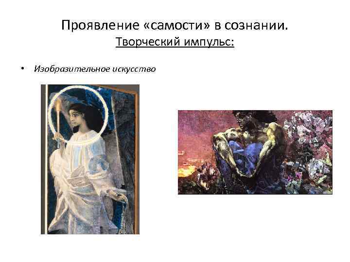 Проявление «самости» в сознании. Творческий импульс: • Изобразительное искусство 