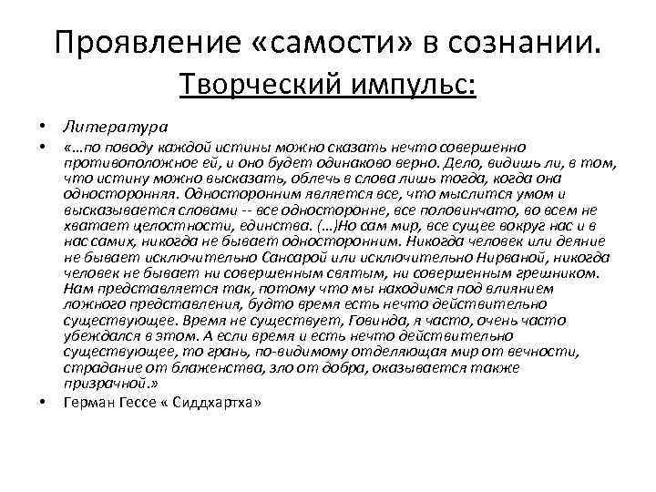 Проявление «самости» в сознании. Творческий импульс: • Литература • • «…по поводу каждой истины