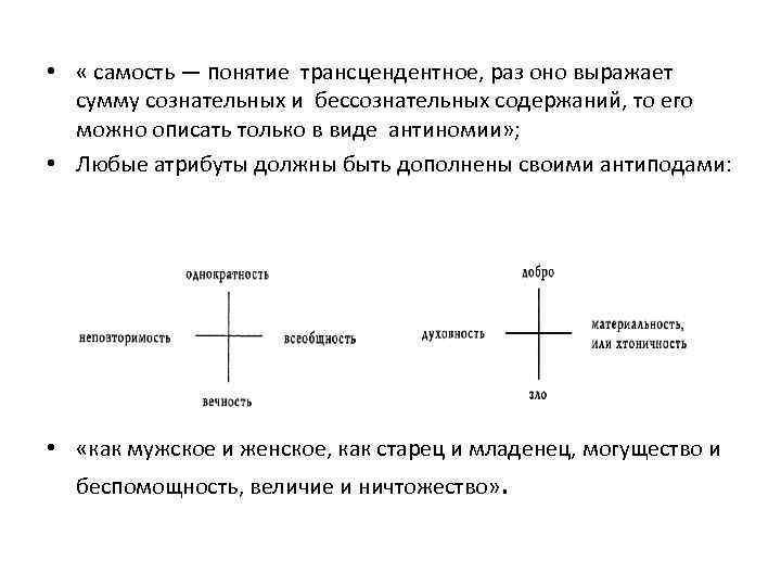  • « самость — понятие трансцендентное, раз оно выражает сумму сознательных и бессознательных