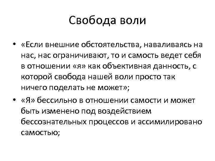 Свобода воли • «Если внешние обстоятельства, наваливаясь на нас, нас ограничивают, то и самость
