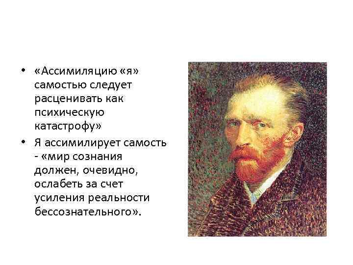  • «Ассимиляцию «я» самостью следует расценивать как психическую катастрофу» • Я ассимилирует самость