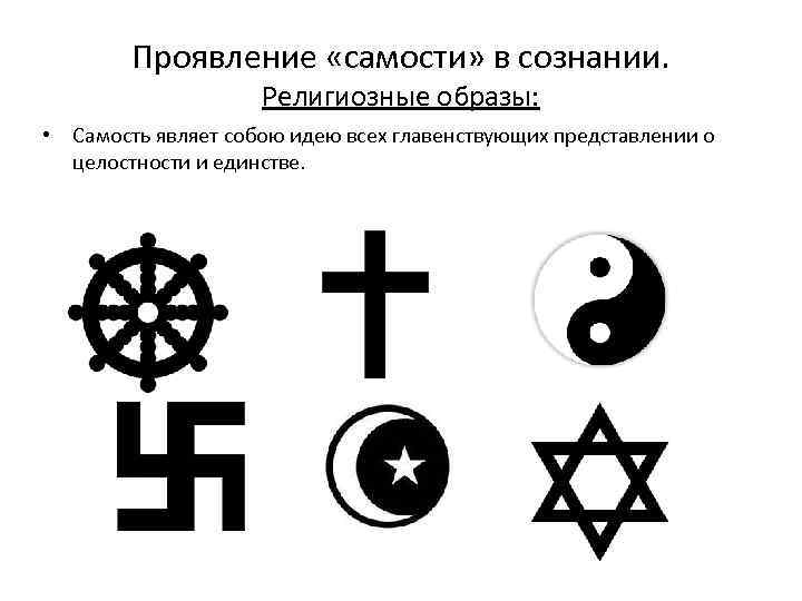 Проявление «самости» в сознании. Религиозные образы: • Самость являет собою идею всех главенствующих представлении