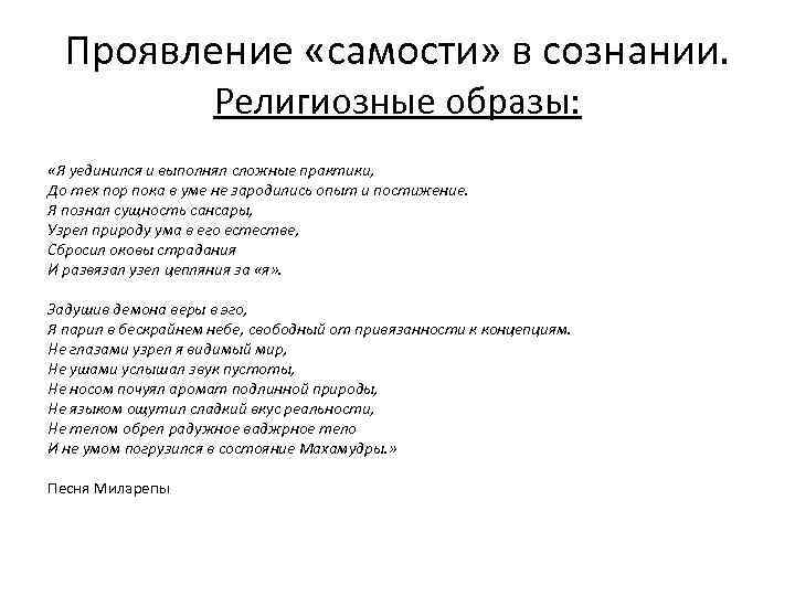 Проявление «самости» в сознании. Религиозные образы: «Я уединился и выполнял сложные практики, До тех