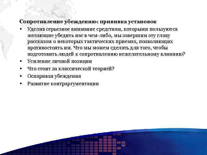  Сопротивление убеждению: прививка установок § Уделив серьезное внимание средствам, которыми пользуются желающие убедить