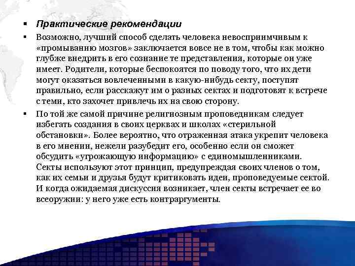 § Практические рекомендации § § Возможно, лучший способ сделать человека невосприимчивым к «промыванию мозгов»