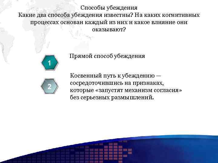 Способы убеждения Какие два способа убеждения известны? На каких когнитивных процессах основан каждый из