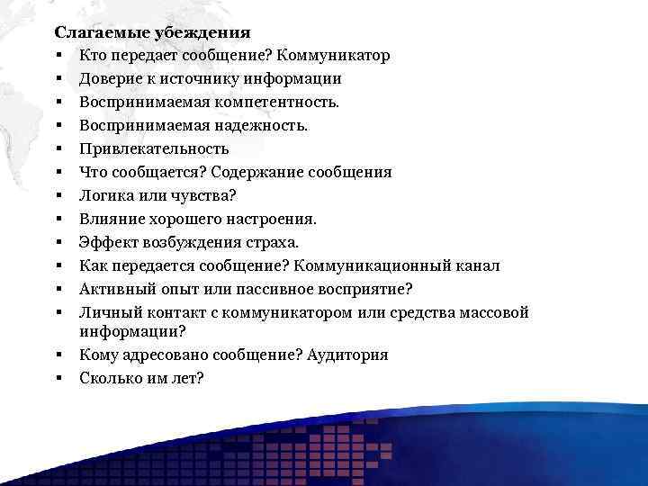 Доверие к источникам информации. Слагаемые убеждения. Майерс слагаемые убеждения.